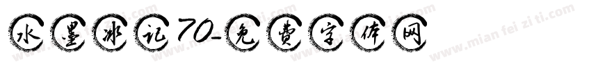 水墨冰记70字体转换