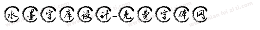 水墨字库设计字体转换
