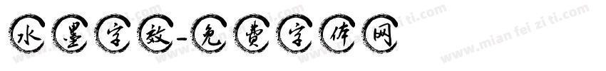 水墨字效字体转换
