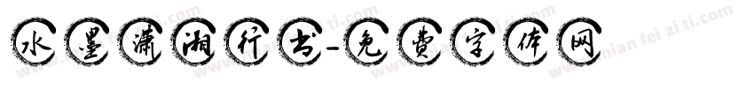 水墨潇湘行书字体转换