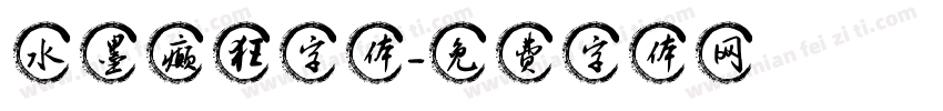 水墨癫狂字体字体转换