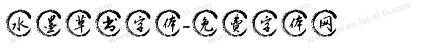 水墨草书字体字体转换