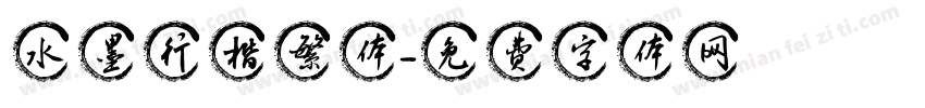 水墨行楷繁体字体转换