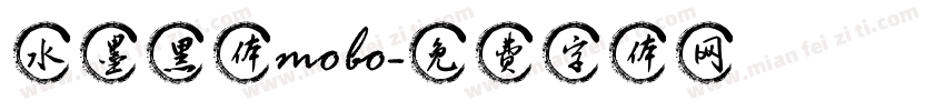 水墨黑体mobo字体转换
