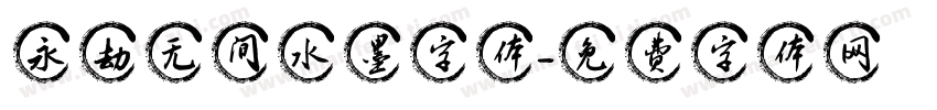 永劫无间水墨字体字体转换