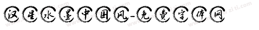 汉星水墨中国风字体转换