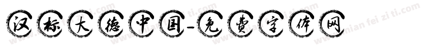 汉标大德中国字体转换
