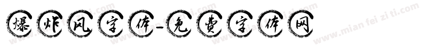 爆炸风字体字体转换