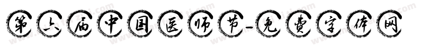 第六届中国医师节字体转换