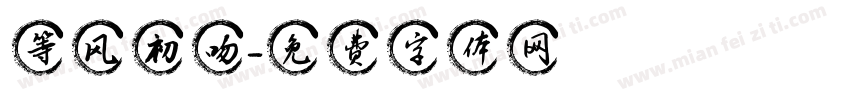 等风初吻字体转换