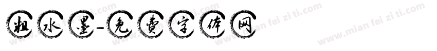 粗水墨字体转换