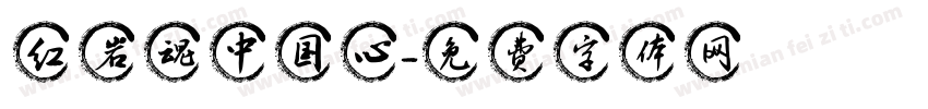 红岩魂中国心字体转换