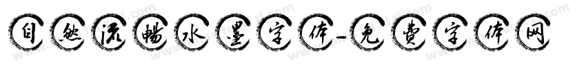 自然流畅水墨字体字体转换