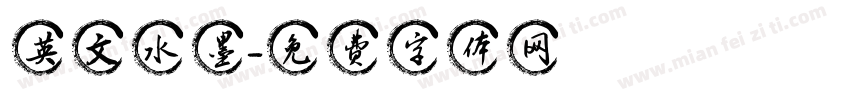 英文水墨字体转换
