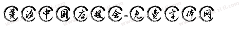 荒汐中国应援会字体转换