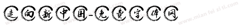 走向新中国字体转换