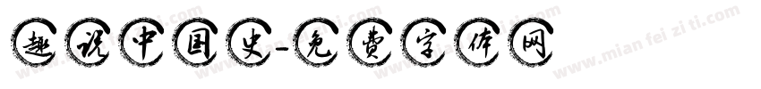 趣说中国史字体转换