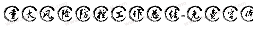 重大风险防控工作总结字体转换