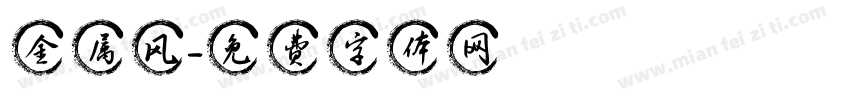 金属风字体转换