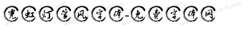 霓虹灯管风字体字体转换