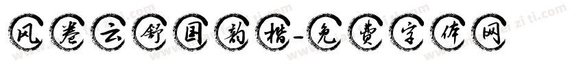 风卷云舒国韵楷字体转换