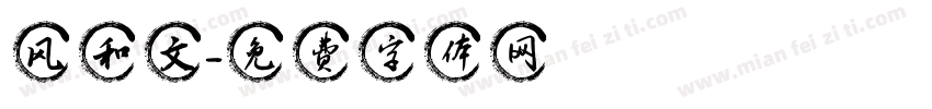 风和文字体转换