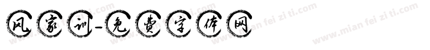 风家训字体转换