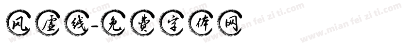 风虚线字体转换