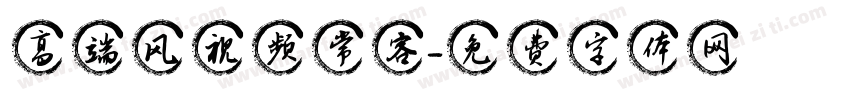 高端风视频常客字体转换