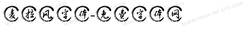 麦拉风字体字体转换