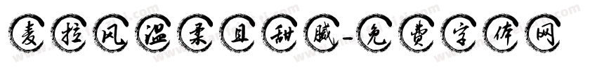 麦拉风温柔且甜腻字体转换