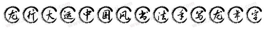 龙行大运中国风书法手写龙年字体字体转换