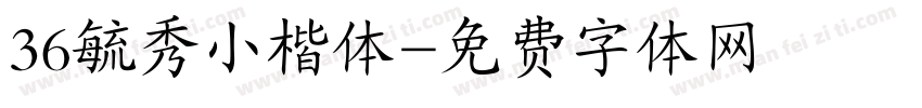 36毓秀小楷体字体转换