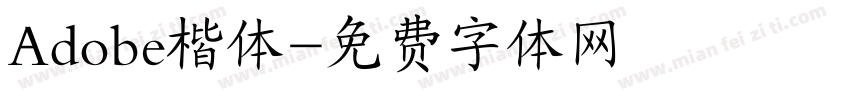 Adobe楷体字体转换