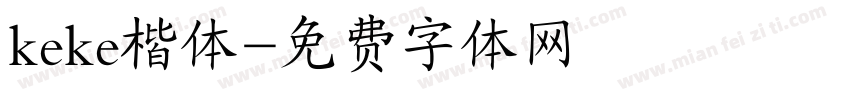 keke楷体字体转换