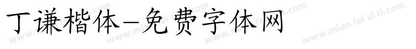 丁谦楷体字体转换
