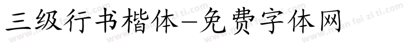 三级行书楷体字体转换