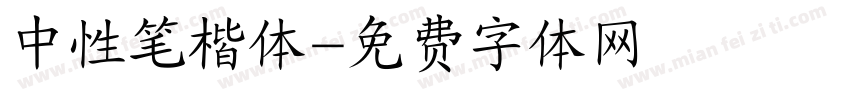 中性笔楷体字体转换
