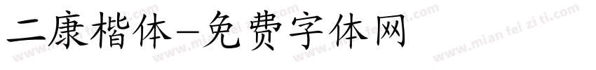 二康楷体字体转换