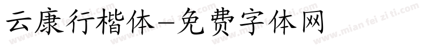 云康行楷体字体转换