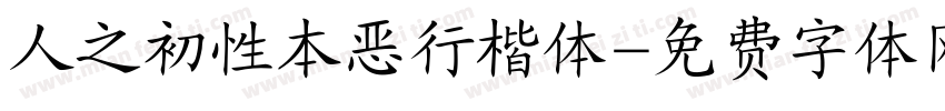 人之初性本恶行楷体字体转换
