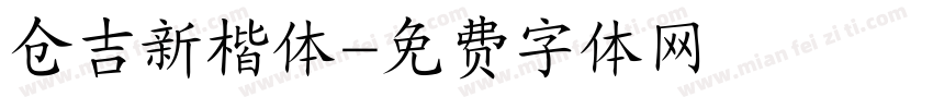 仓吉新楷体字体转换