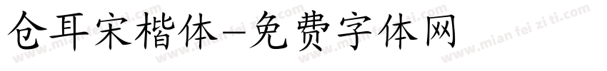 仓耳宋楷体字体转换