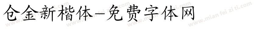 仓金新楷体字体转换