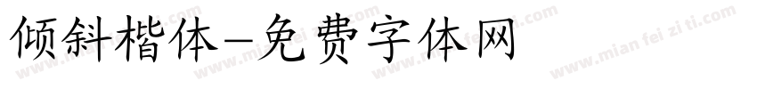 倾斜楷体字体转换