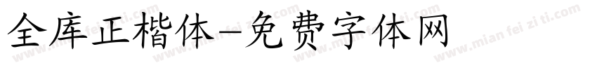 全库正楷体字体转换