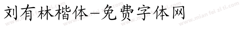 刘有林楷体字体转换