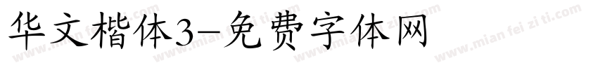 华文楷体3字体转换