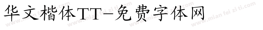 华文楷体TT字体转换