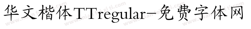 华文楷体TTregular字体转换